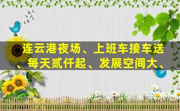 连云港夜场、上班车接车送、每天贰仟起、发展空间大、
